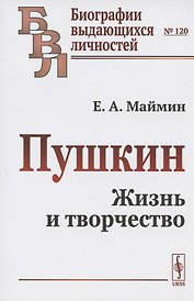 Пушкин. Жизнь и творчество