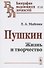 Пушкин. Жизнь и творчество - 0