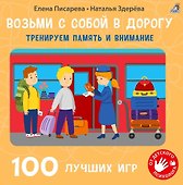100 лучших игр. Тренируем память и внимание - 0