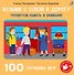 100 лучших игр. Тренируем память и внимание - 0