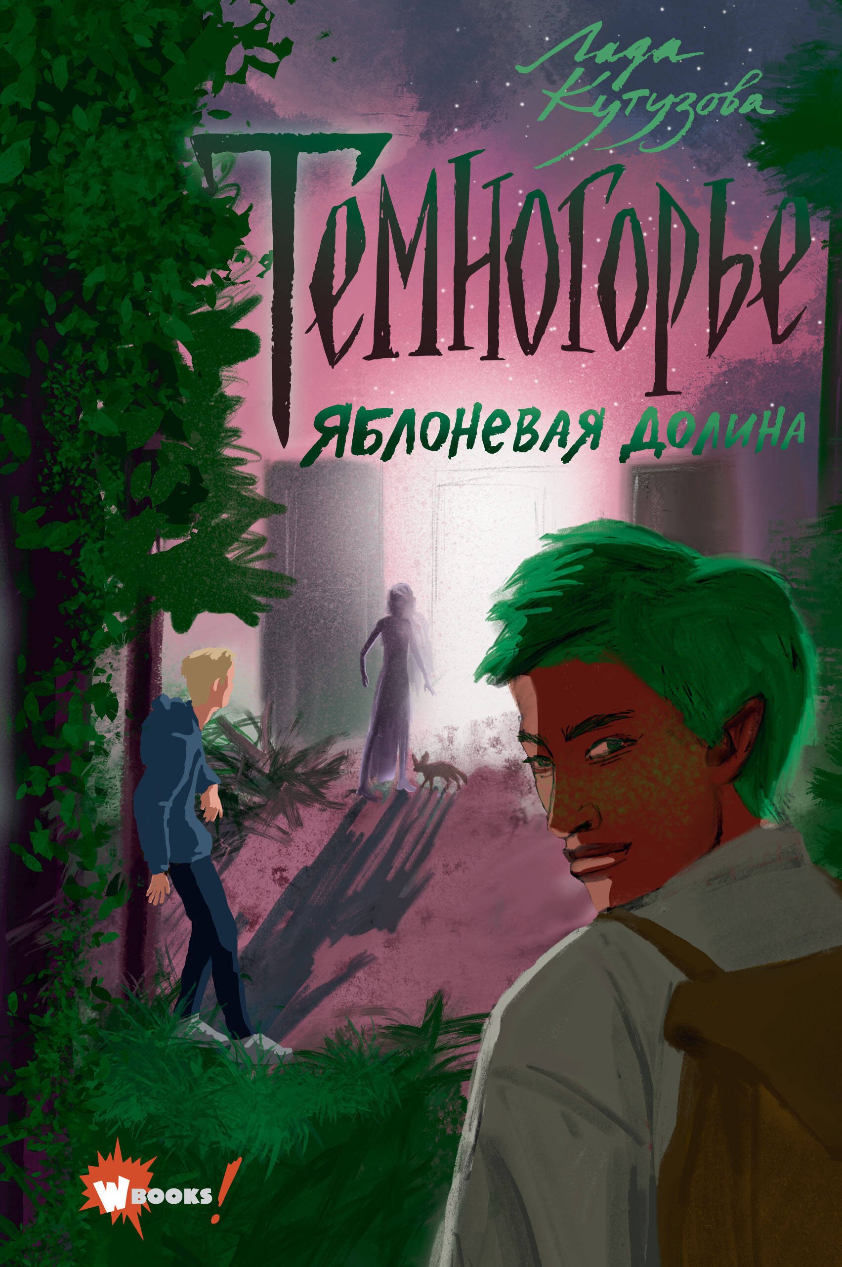 

Темногорье 2. Яблоневая долина