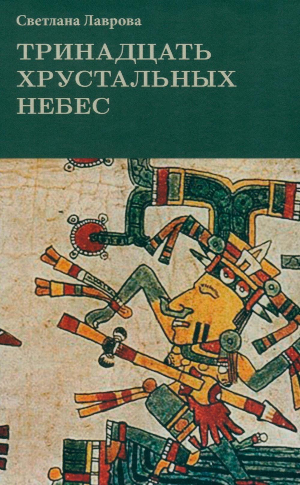 

Тринадцать хрустальных небес