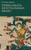 Тринадцать хрустальных небес - 0