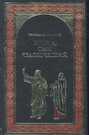 Иешуа, сын человеческий: роман