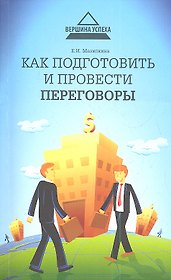 Как подготовить и провести переговоры
