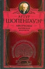 Афоризмы житейской мудрости