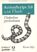 ActionScript 3.0 для Flash. Подробное руководство.