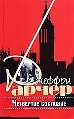 Четвертое сословие