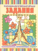 Задания: Головоломки. Кроссворды. Судоку