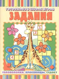 Задания: Головоломки. Кроссворды. Судоку