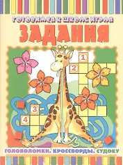 Задания: Головоломки. Кроссворды. Судоку