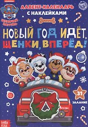 Адвент-календарь с наклейками "Новый год идет, щенки, вперед!"