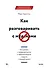 Как разговаривать с мудаками. Что делать с неадекватными и невыносимыми людьми в вашей жизни - 0