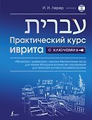 Практический курс иврита с ключами - 0