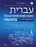 Практический курс иврита с ключами - 0