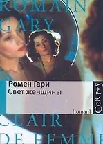 Свет женщины : роман