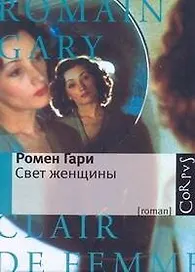 Свет женщины : роман