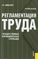 Регламентация труда государственных и муниципальных служащих: Курс лекций: Учебное пособие