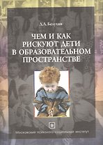 В плену педагогических иллюзий (в трех книгах). Книга 2. Чем и как рискуют дети в образовательном пространстве. Рефлексия опыта жизнедеятельности и ос