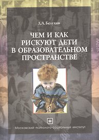 В плену педагогических иллюзий (в трех книгах). Книга 2. Чем и как рискуют дети в образовательном пространстве. Рефлексия опыта жизнедеятельности и ос