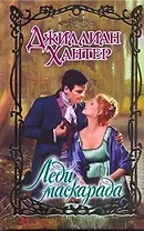 Очар.Леди маскарада