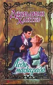 Очар.Леди маскарада