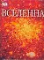 Вселенная: Самый полный иллюстрированный путеводитель - 0