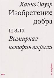 Изобретение добра и зла. Всемирная история морали