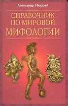 Справочник по мировой мифологии