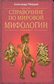 Справочник по мировой мифологии
