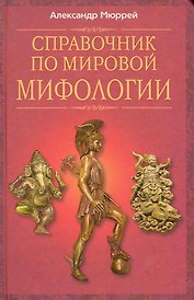Справочник по мировой мифологии