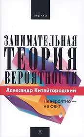 Занимательная теория вероятности