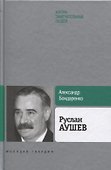 Руслан Аушев - 0