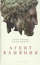 Агент влияния