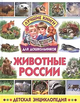 Животные России. Детская энциклопедия