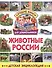 Животные России. Детская энциклопедия - 0