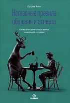 Негласные правила общения и этикета