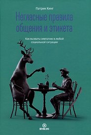 Негласные правила общения и этикета