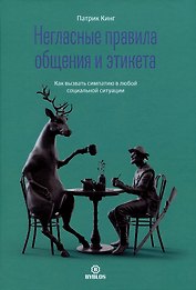 Негласные правила общения и этикета