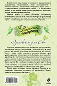 Эдельвейсы для Евы : роман - 1