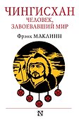 Чингисхан. Человек, завоевавший мир - 0