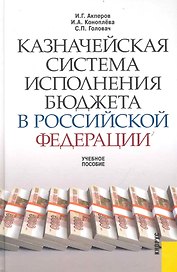 Казначейская система исполнения бюджета в Российской Федерации : учебное пособие / 3-е изд.