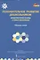 Познавательное развитие дошкольников: теоретические основы и новые технологии. Сборник статей - 0