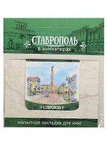 Магнитная закладка Ставрополь (Памятник Ангел Хранитель) 72Ct04