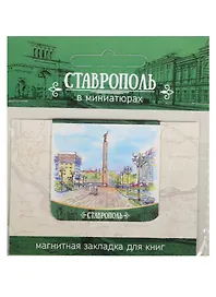Магнитная закладка Ставрополь (Памятник Ангел Хранитель) 72Ct04