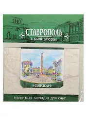 Магнитная закладка Ставрополь (Памятник Ангел Хранитель) 72Ct04