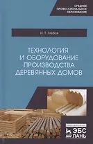 Технология и оборудование производства деревянных домов. Учебное пособие