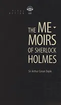 The Memoirs of Sherlock Holmes. Записки о Шерлоке Холмсе: книга для чтения на английском языке