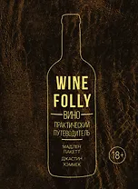Вино. Практический путеводитель (хюгге-формат)