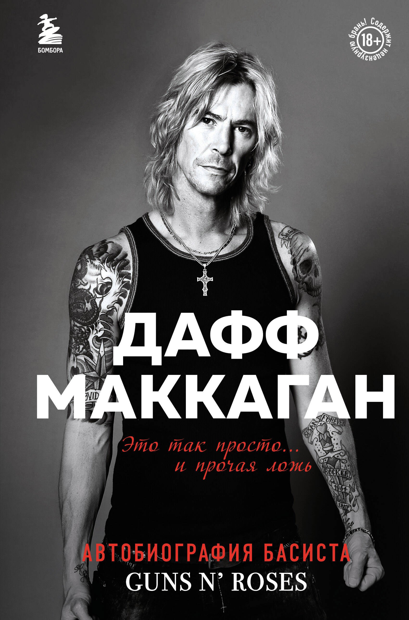 Музыканты  Буквоед Это так просто… и прочая ложь. Автобиография басиста Guns N Roses